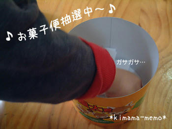 お菓子便抽選中～