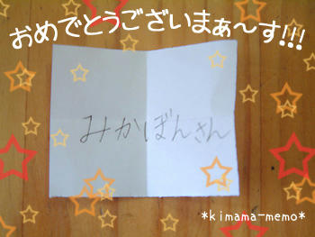おめでとうございまーす★
