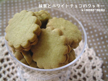 抹茶とホワイトチョコのクッキー