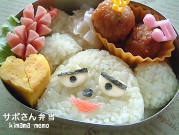 みいつけた！サボさん弁当