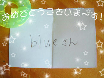 ｂｌｕｅさんだ！