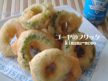 ゴーヤのフリッター。