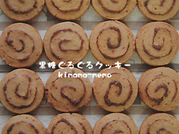 黒糖ぐるぐるクッキー。