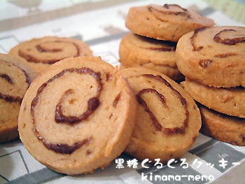 黒糖ぐるぐるクッキー。