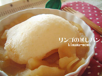リンゴの蒸しケーキ。