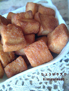 しょうがラスク。