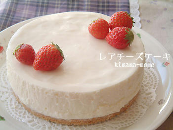 レアチーズケーキ。