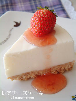 レアチーズケーキ。