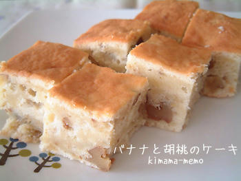 バナナとクルミのケーキ。