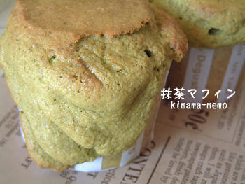 抹茶マフィン・噴火バージョン。