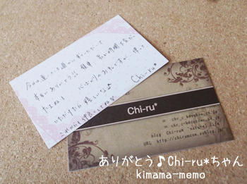 ありがと♪Chi-ru*ちゃん。