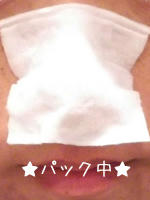 パック中★