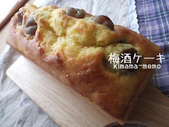梅酒ケーキ。