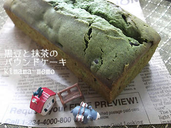 黒豆と抹茶のパウンドケーキ。