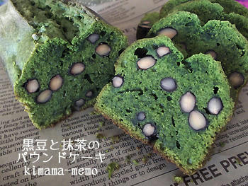 黒豆と抹茶のパウンドケーキ。