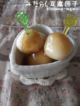 お豆腐団子。