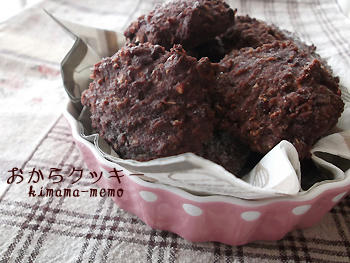 おからクッキー。