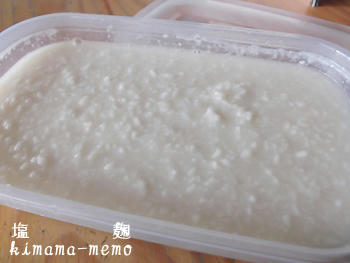 塩麹。