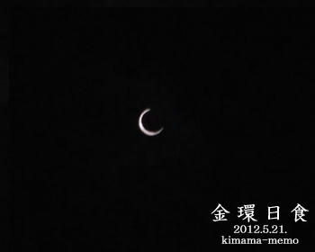 金環日食。