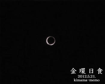 金環日食。