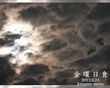 金環日食。