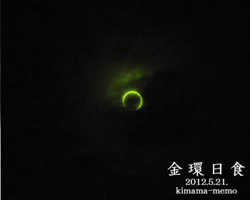 金環日食。
