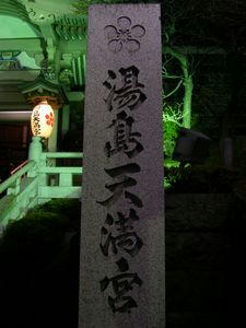 湯島天満宮