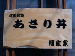福佐屋さん