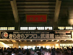 きらきらアフロin武道館