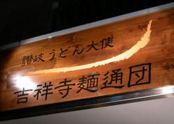 吉祥寺麺通団