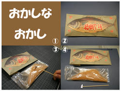おかしなお菓子