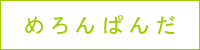 めろんぱんだ