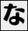 な行