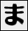 ま行