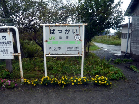 抜海駅駅名票