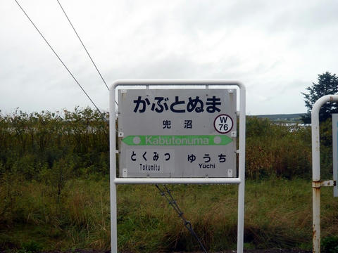兜沼駅駅名票