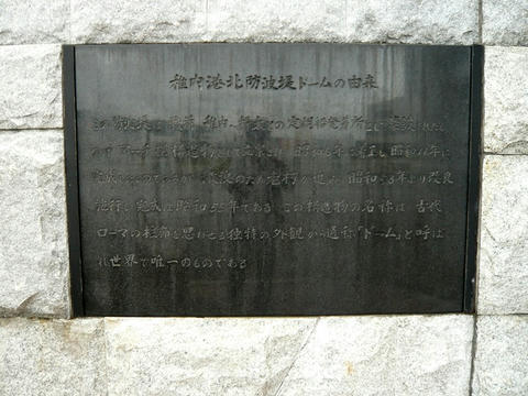 稚内港北防波堤ドーム説明文