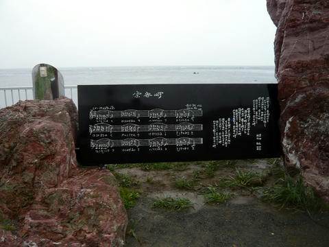 宗谷岬音楽碑