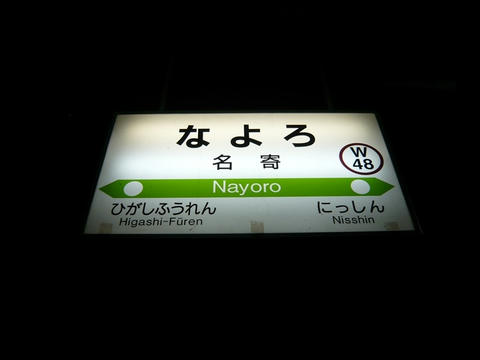 名寄駅駅名票