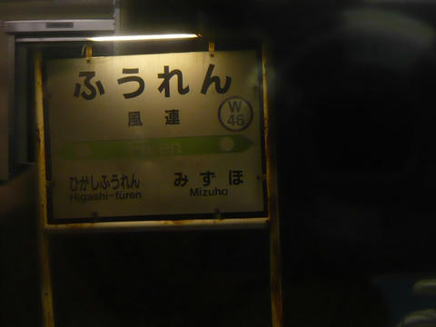 風連駅駅名票