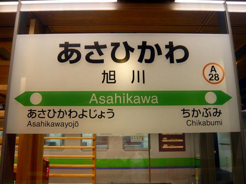 旭川駅駅名票