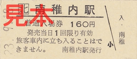 南稚内駅B型硬券入場券