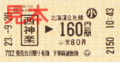 西神楽駅160円区間（小）乗車券