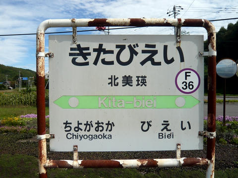 JR北美瑛駅駅名票