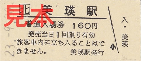 美瑛駅硬券入場券