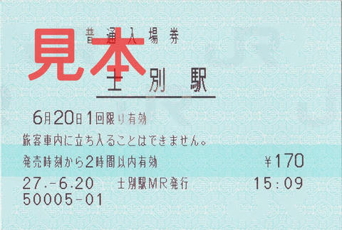 士別駅マルス入場券