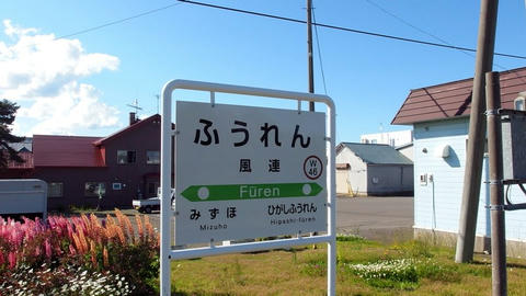 風連駅駅名票