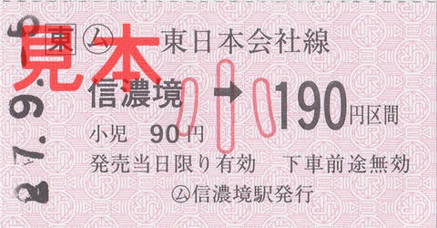 信濃境駅190円区間(常備軟券小児券)