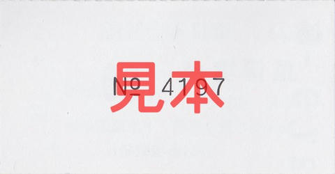 信濃境駅190円区間（常備軟券・裏面）