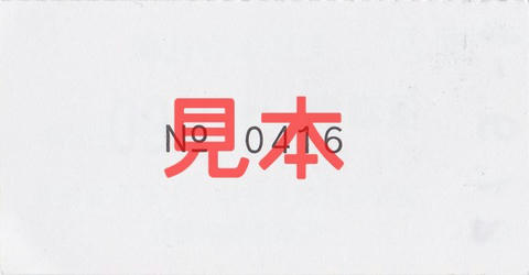 信濃境駅190円区間(常備軟券小児券・裏面)